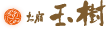 玉樹