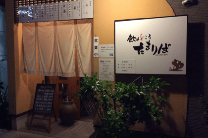 飲みどころ たまりば
