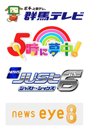 群馬テレビでCM放送中!
