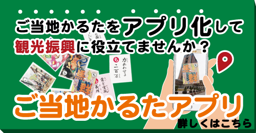 ご当地かるたをアプリ化して観光振興に役立てませんか？
