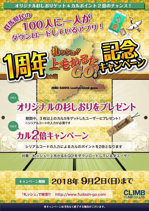 1周年記念キャンペーン！