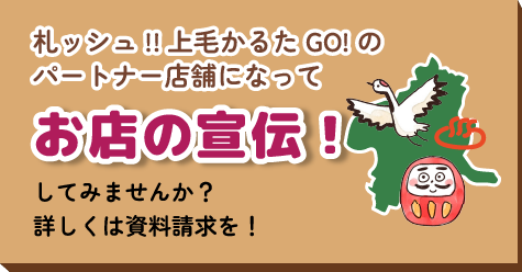 札ッシュ上毛かるたGo!ではパートナー店舗募集中！